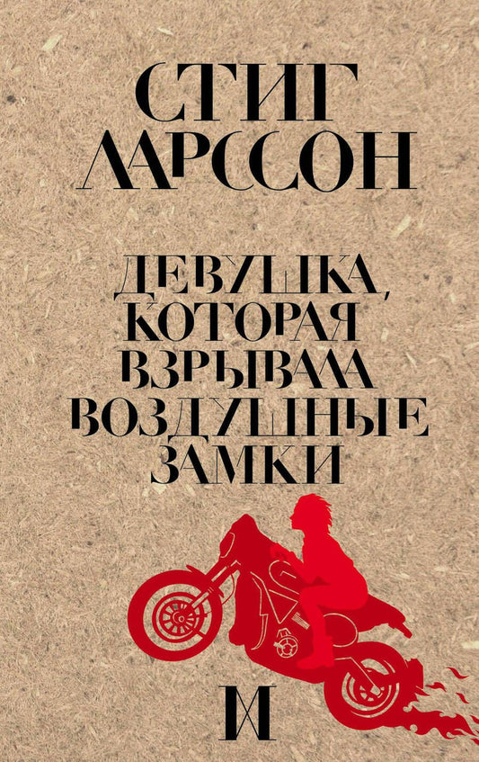 Обложка книги "Ларссон: Девушка, которая взрывала воздушные замки"