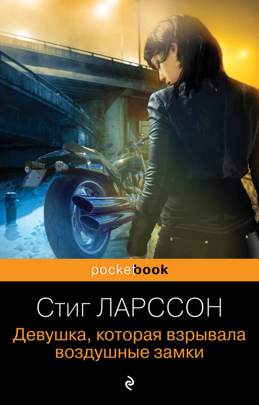 Обложка книги "Ларссон: Девушка, которая взрывала воздушные замки"