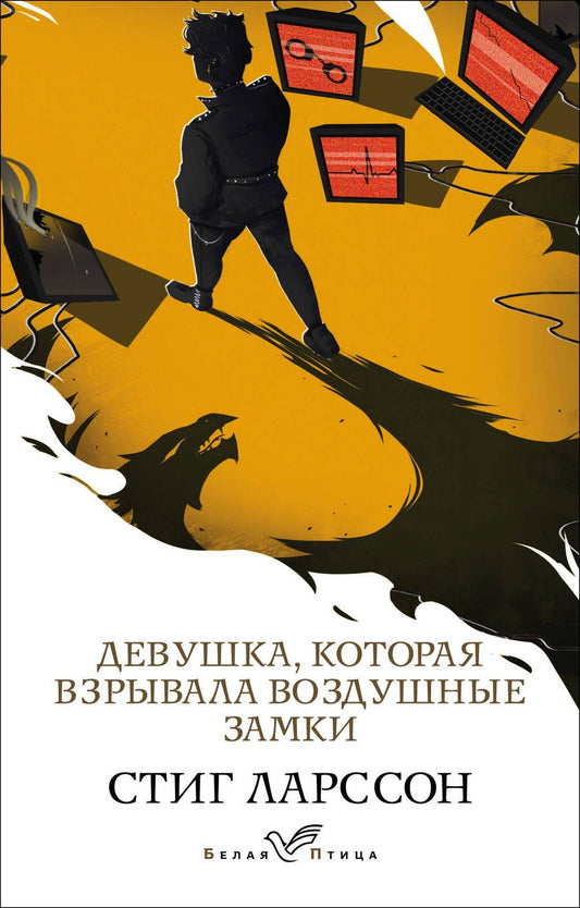 Обложка книги "Ларссон: Девушка, которая взрывала воздушные замки"