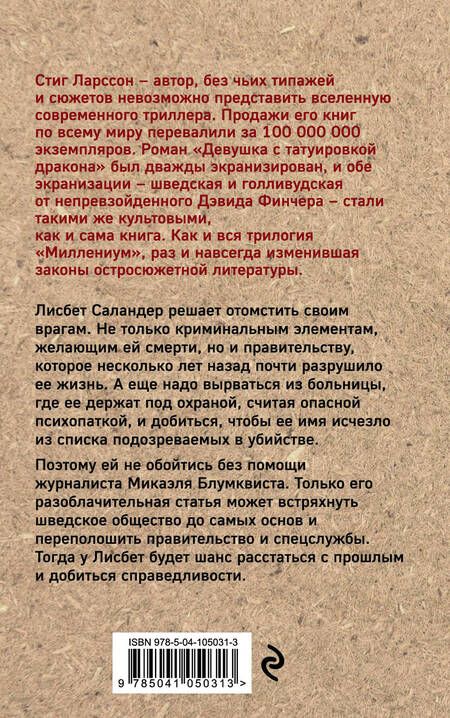 Фотография книги "Ларссон: Девушка, которая взрывала воздушные замки"