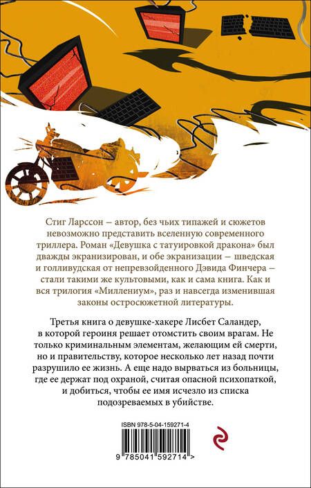 Фотография книги "Ларссон: Девушка, которая взрывала воздушные замки"