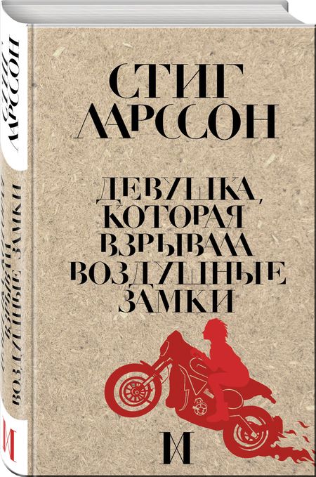 Фотография книги "Ларссон: Девушка, которая взрывала воздушные замки"