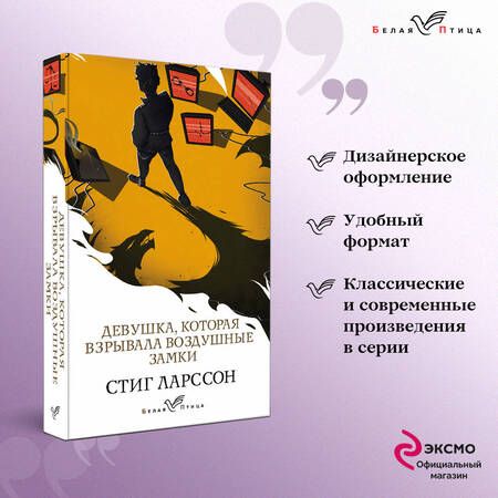 Фотография книги "Ларссон: Девушка, которая взрывала воздушные замки"