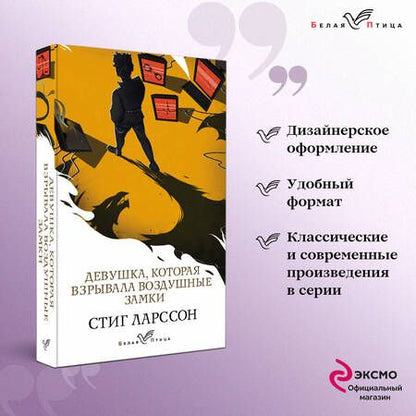 Фотография книги "Ларссон: Девушка, которая взрывала воздушные замки"