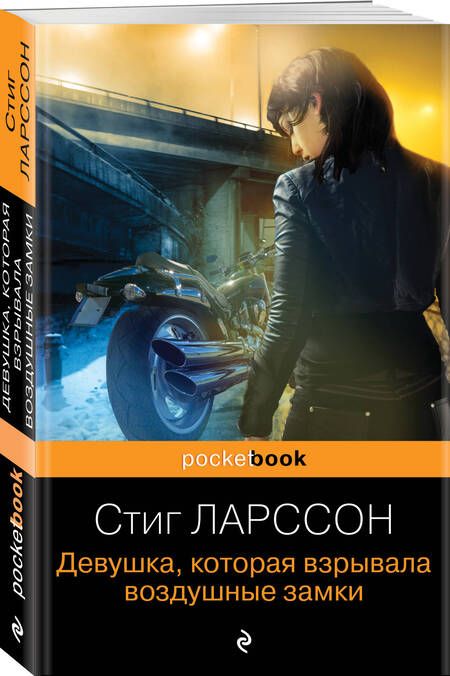 Фотография книги "Ларссон: Девушка, которая взрывала воздушные замки"
