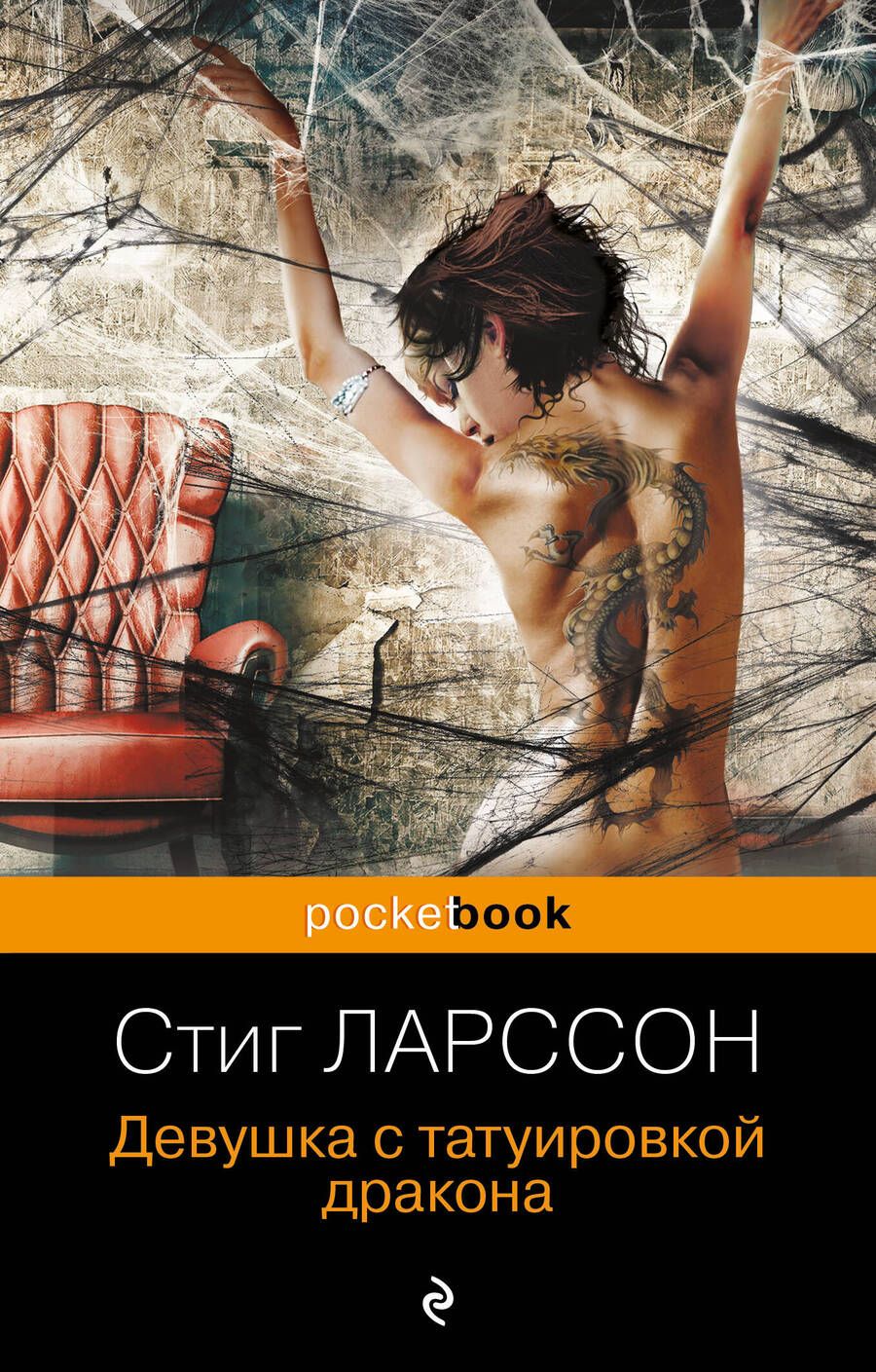 Обложка книги "Ларссон: Девушка с татуировкой дракона"