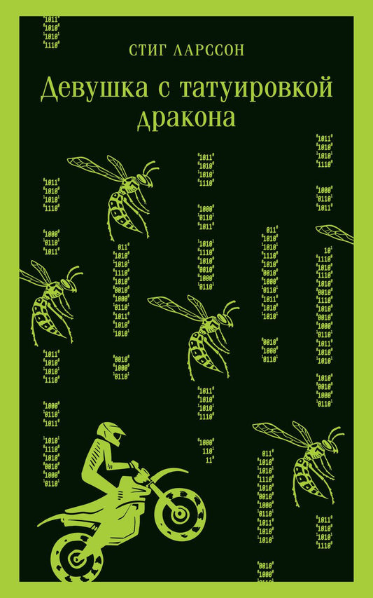 Обложка книги "Ларссон: Девушка с татуировкой дракона"