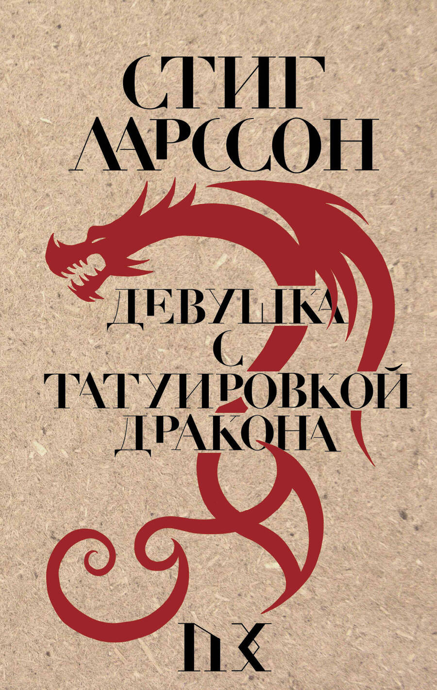 Обложка книги "Ларссон: Девушка с татуировкой дракона"