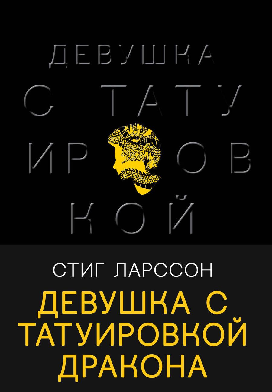 Обложка книги "Ларссон: Девушка с татуировкой дракона"