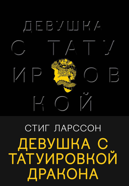Обложка книги "Ларссон: Девушка с татуировкой дракона"
