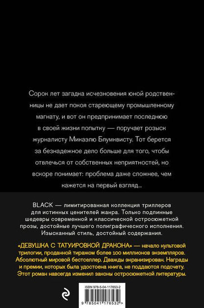 Фотография книги "Ларссон: Девушка с татуировкой дракона"