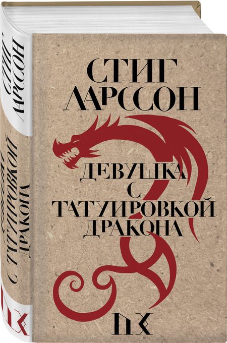 Фотография книги "Ларссон: Девушка с татуировкой дракона"