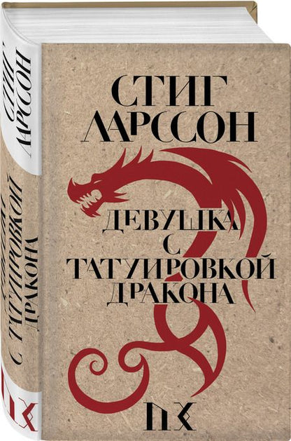 Фотография книги "Ларссон: Девушка с татуировкой дракона"