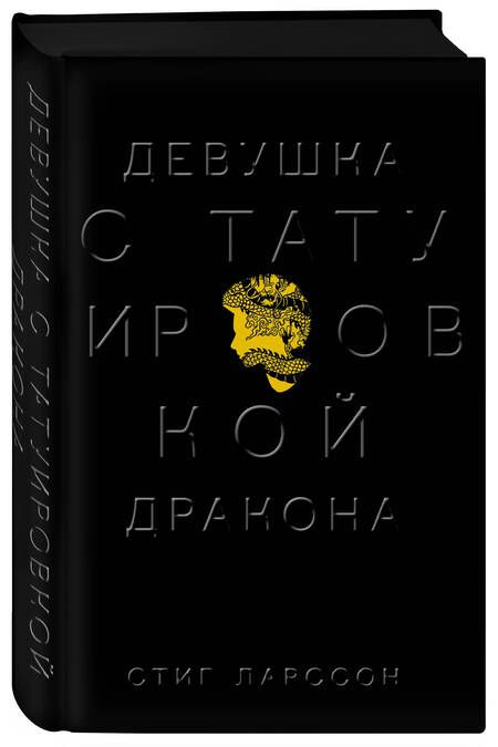 Фотография книги "Ларссон: Девушка с татуировкой дракона"