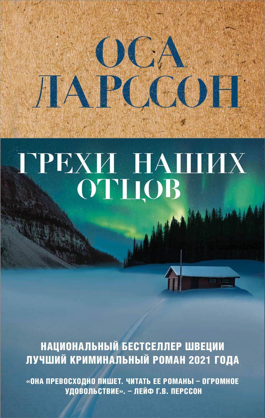 Обложка книги "Ларссон: Грехи наших отцов"