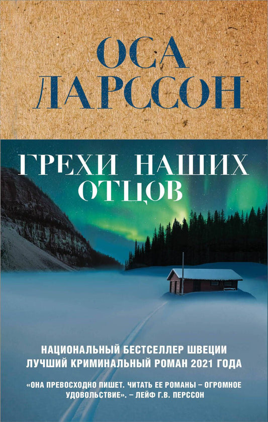 Обложка книги "Ларссон: Грехи наших отцов"