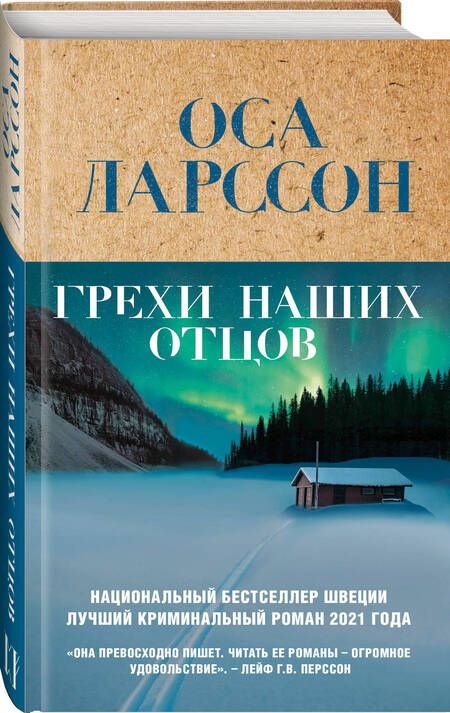 Фотография книги "Ларссон: Грехи наших отцов"