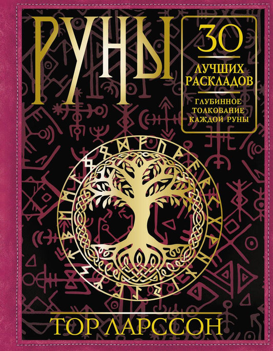 Обложка книги "Ларссон: Руны. 30 лучших раскладов. Глубинное толкование каждой руны"