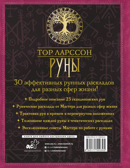 Фотография книги "Ларссон: Руны. 30 лучших раскладов. Глубинное толкование каждой руны"