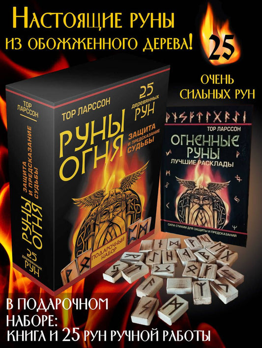 Обложка книги "Ларссон: Руны огня. Защита и предсказание судьбы. 25 деревянных рун. Подарочный набор"