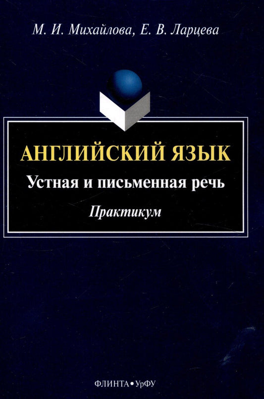 Обложка книги "Ларцева, Михайлова: Английский язык: устная и письменная речь. Практикум"