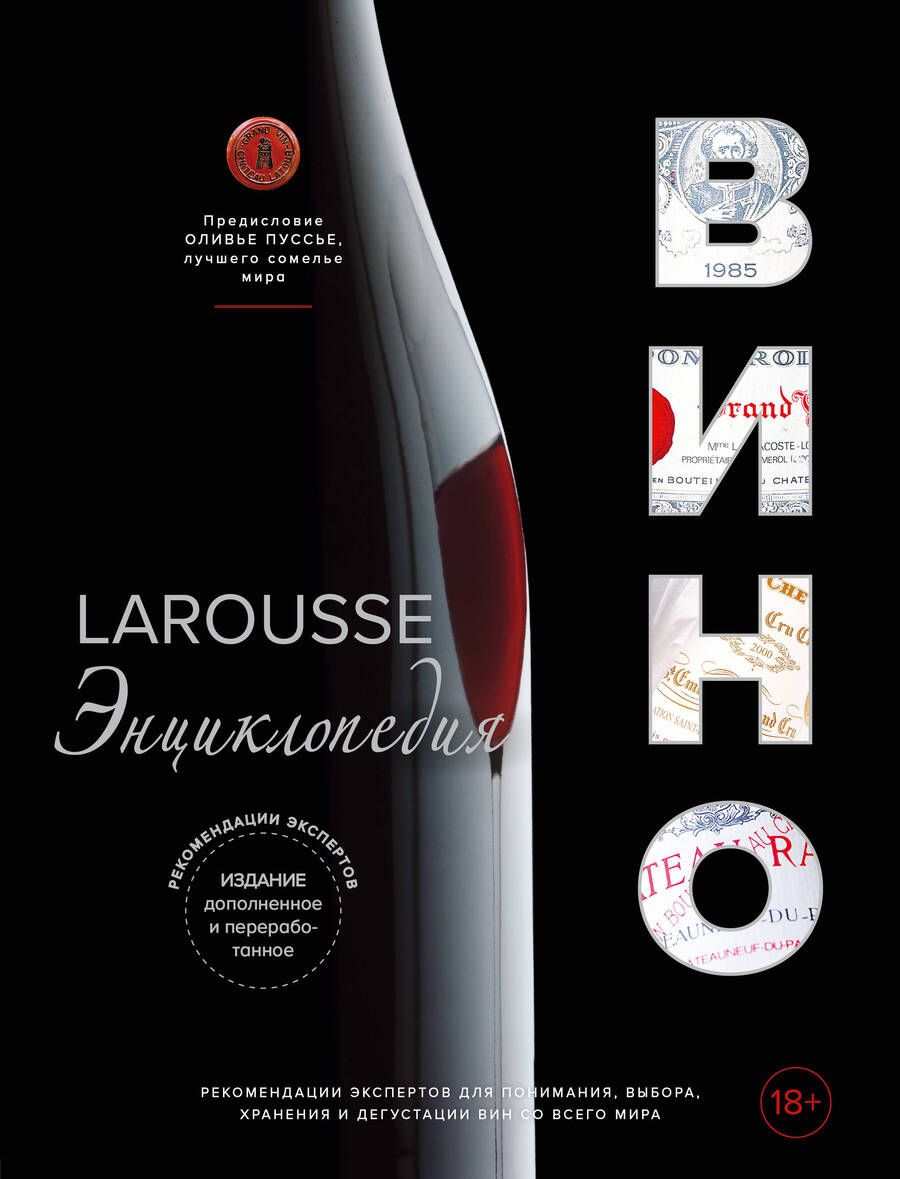 Обложка книги "Ларусс. Вино. Энциклопедия"