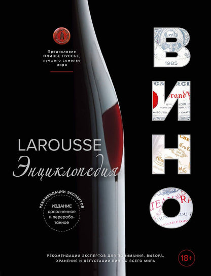 Обложка книги "Ларусс. Вино. Энциклопедия"