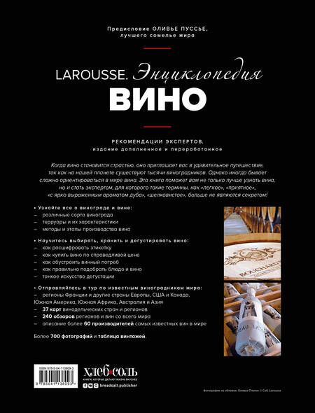 Фотография книги "Ларусс. Вино. Энциклопедия"