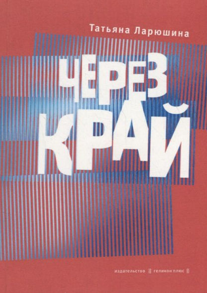 Обложка книги "Ларюшина: Через край. Книга стихов"