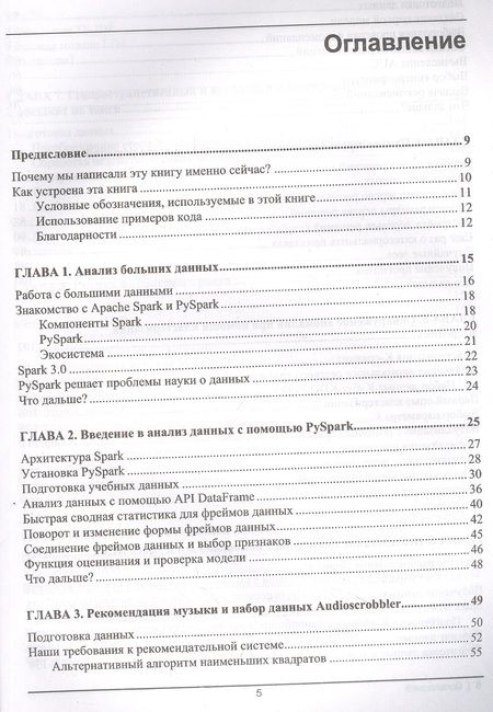 Фотография книги "Ласерсон, Райза, Тандон: Расширенная аналитика с PySpark"
