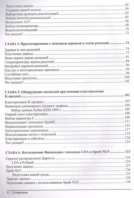Фотография книги "Ласерсон, Райза, Тандон: Расширенная аналитика с PySpark"