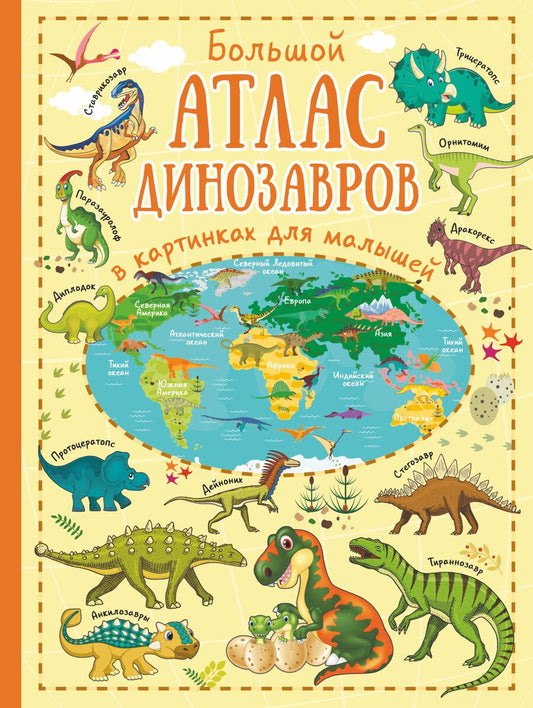 Обложка книги "Лашкевич: Большой атлас динозавров в картинках для малышей"