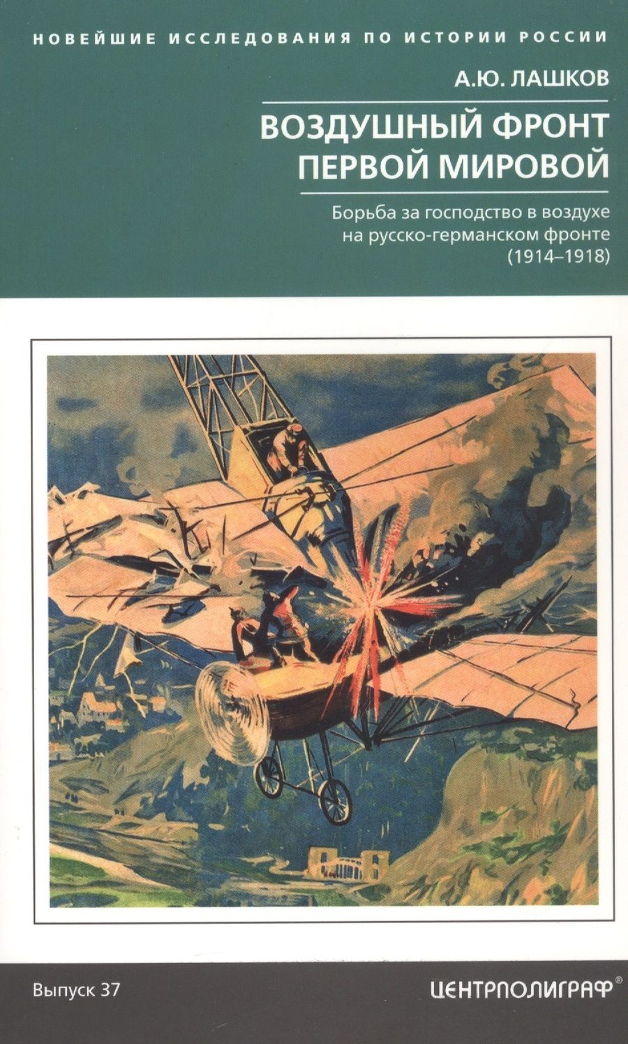 Обложка книги "Лашков: Воздушный фронт Первой мировой"