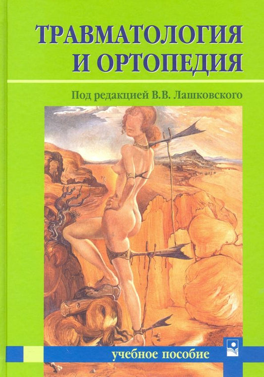 Обложка книги "Лашковский, Богданович, Карев: Травматология и ортопедия. Учебное пособие для студентов"