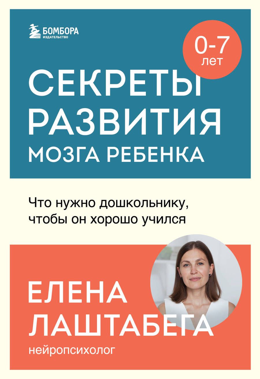 Обложка книги "Лаштабега: Секреты развития мозга ребенка. Что нужно дошкольнику, чтобы он хорошо учился"
