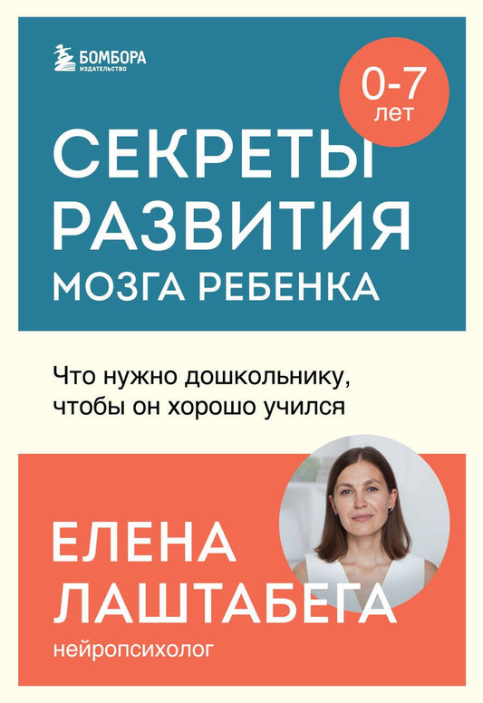 Обложка книги "Лаштабега: Секреты развития мозга ребенка. Что нужно дошкольнику, чтобы он хорошо учился"