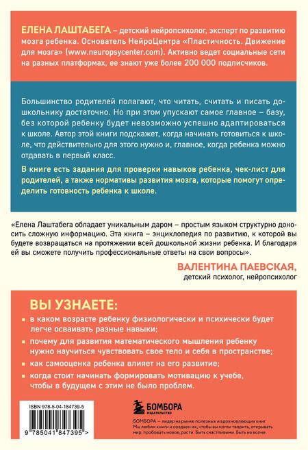 Фотография книги "Лаштабега: Секреты развития мозга ребенка. Что нужно дошкольнику, чтобы он хорошо учился"