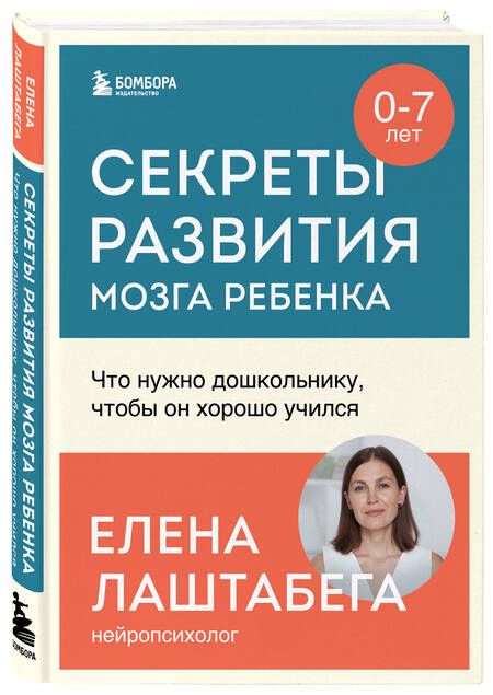 Фотография книги "Лаштабега: Секреты развития мозга ребенка. Что нужно дошкольнику, чтобы он хорошо учился"