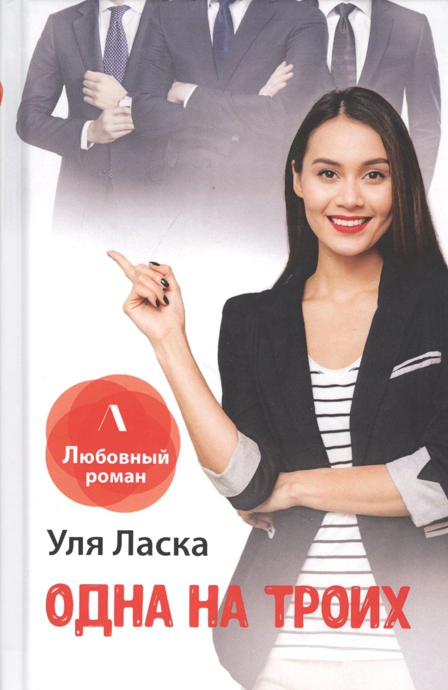 Обложка книги "Ласка: Одна на троих"