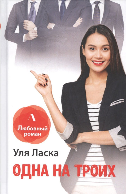 Обложка книги "Ласка: Одна на троих"