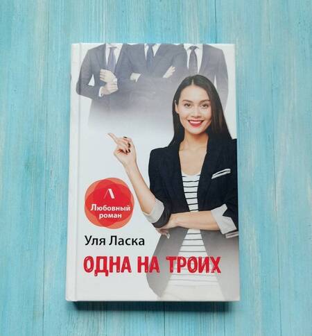 Фотография книги "Ласка: Одна на троих"
