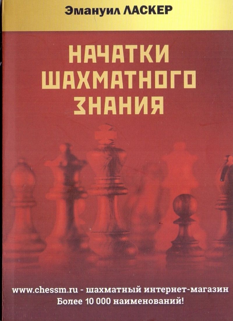 Обложка книги "Ласкер: Начатки шахматного знания"