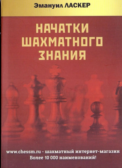 Обложка книги "Ласкер: Начатки шахматного знания"