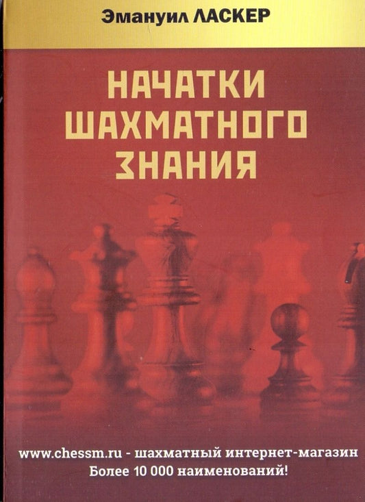 Обложка книги "Ласкер: Начатки шахматного знания"