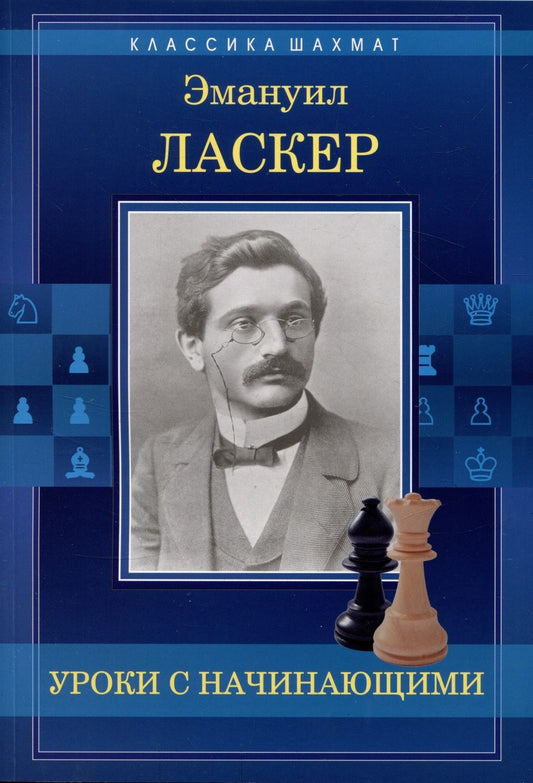 Обложка книги "Ласкер: Уроки с начинающими"