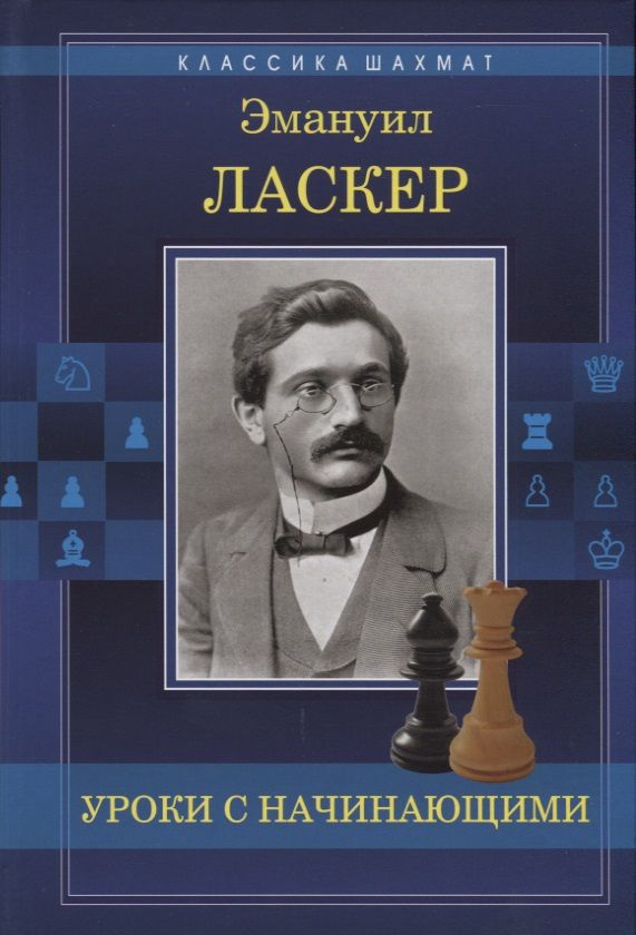 Обложка книги "Ласкер: Уроки с начинающими"