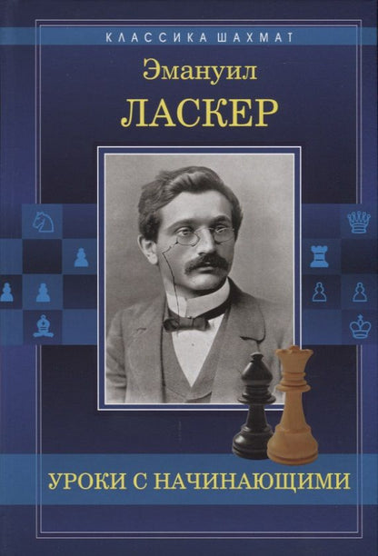 Обложка книги "Ласкер: Уроки с начинающими"