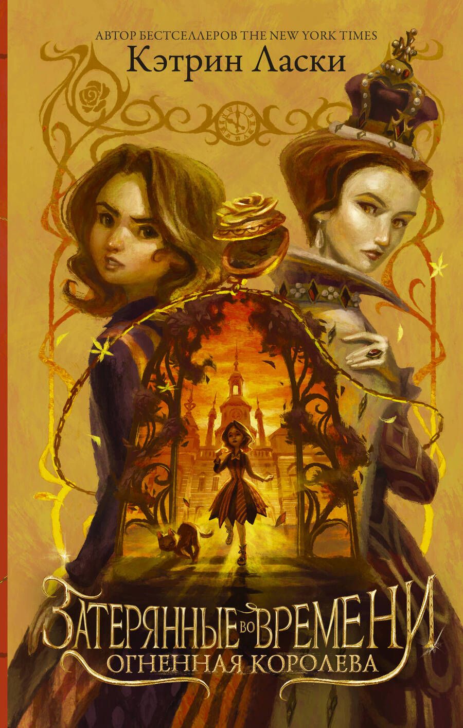 Обложка книги "Ласки: Затерянные во времени. Огненная королева"