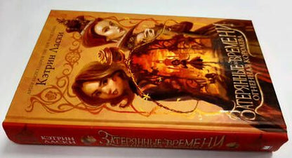 Фотография книги "Ласки: Затерянные во времени. Огненная королева"