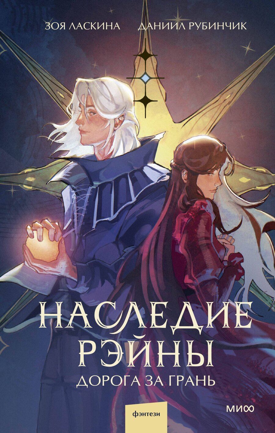 Обложка книги "Ласкина, Рубинчик: Наследие Рэйны. Дорога за грань"